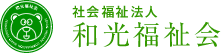 社会福祉法人　和光福祉会