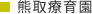 社会福祉法人 和光福祉会 熊取療育園