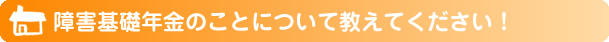 障害基礎年金のことについて教えてください！