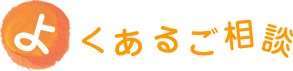 よくあるご相談