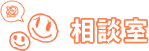 相談室