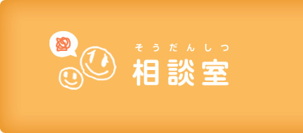 相談室
