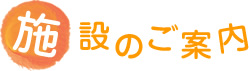 施設のご案内
