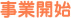 事業開始