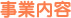 事業内容
