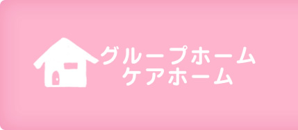 グループホームケアホーム