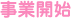 事業開始