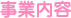 事業内容