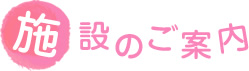 施設のご案内